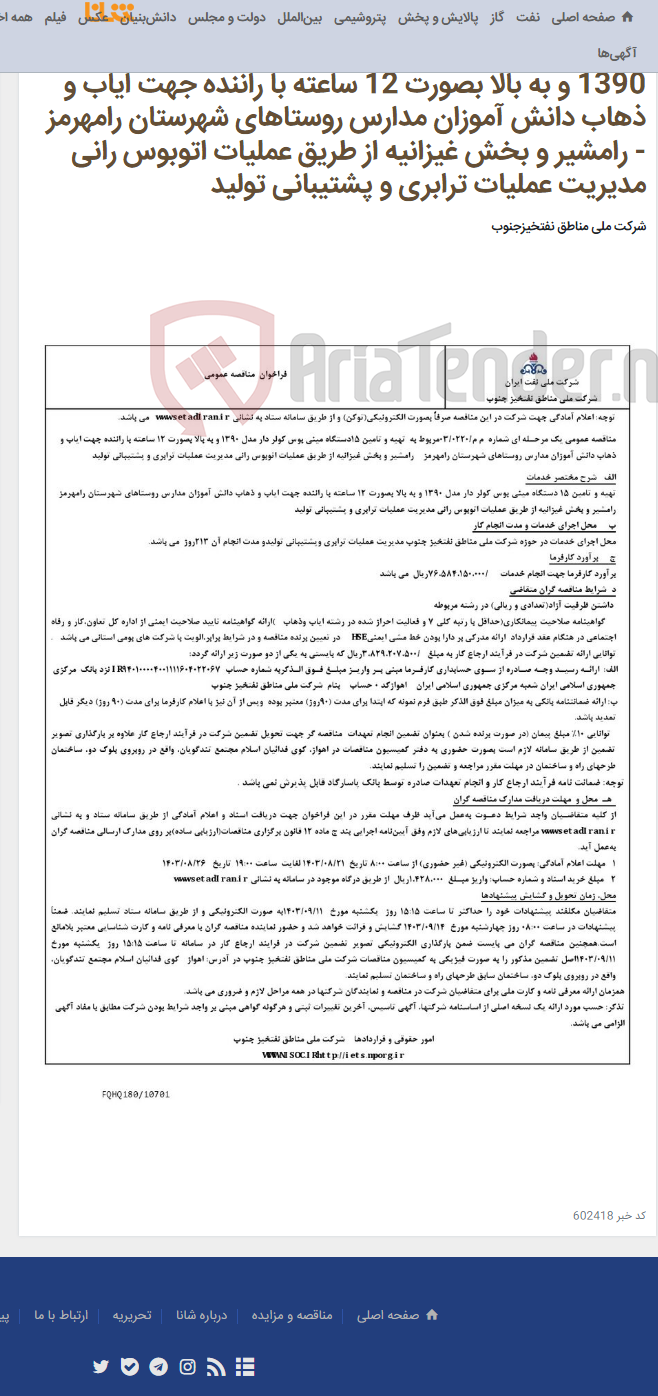 تصویر کوچک آگهی مناقصه عمومی یک مرحـله ای شماره م م/0220/ 03 مربوط به تهیه و تامین 15دستگاه مینی بوس کولر دار مدل 1390 و به بالا بصورت 12 ساعته با راننده جهت ایاب و ذهاب دانش آموزان مدارس روستاهای شهرستان رامهرمز - رامشیر و بخش غیزانیه از طریق عملیات اتوبوس رانی مدیریت عملیات ترابری و پشتیبانی تولید