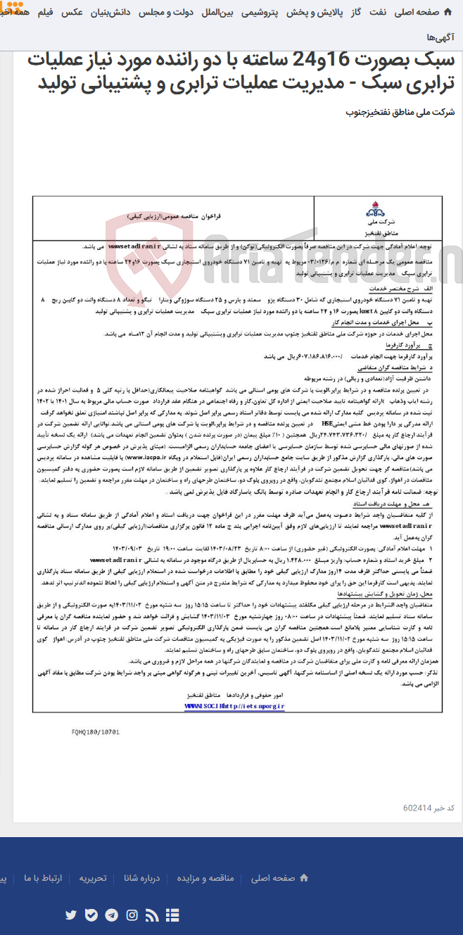 تصویر کوچک آگهی مناقصه عمومی یک مرحـله ای شماره م م/0126/ 03 مربوط به تهیه و تامین 71 دستگاه خودروی استیجاری سبک بصورت 16و24 ساعته با دو راننده مورد نیاز عملیات ترابری سبک - مدیریت عملیات ترابری و پشتیبانی تولید