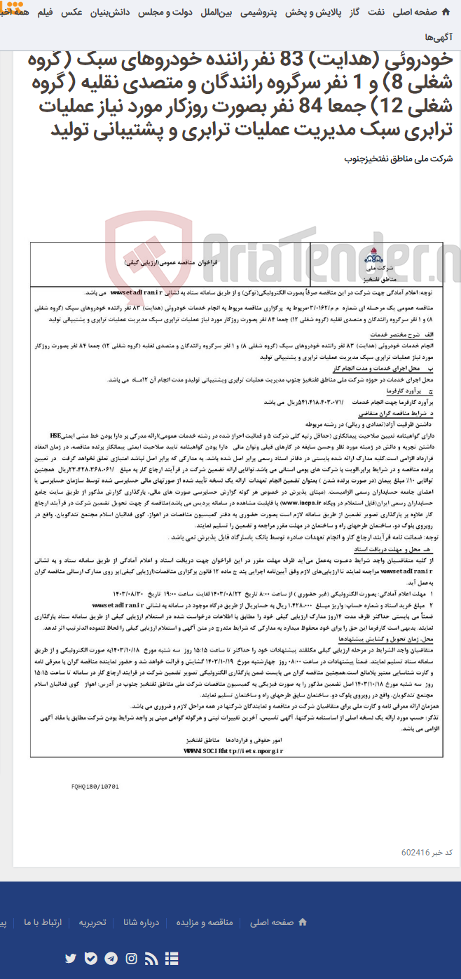 تصویر کوچک آگهی مناقصه عمومی یک مرحـله ای شماره م م/0162/ 03 مربوط به برگزاری مناقصه مربوط به انجام خدمات خودروئی (هدایت) 83 نفر راننده خودروهای سبک (گروه شغلی 8) و 1 نفر سرگروه رانندگان و متصدی نقلیه (گروه شغلی 12) جمعا 84 نفر بصورت روزکار مورد نیاز عملیات ترابری سبک مدیریت عملیات ترابری و پشتیبانی تولید