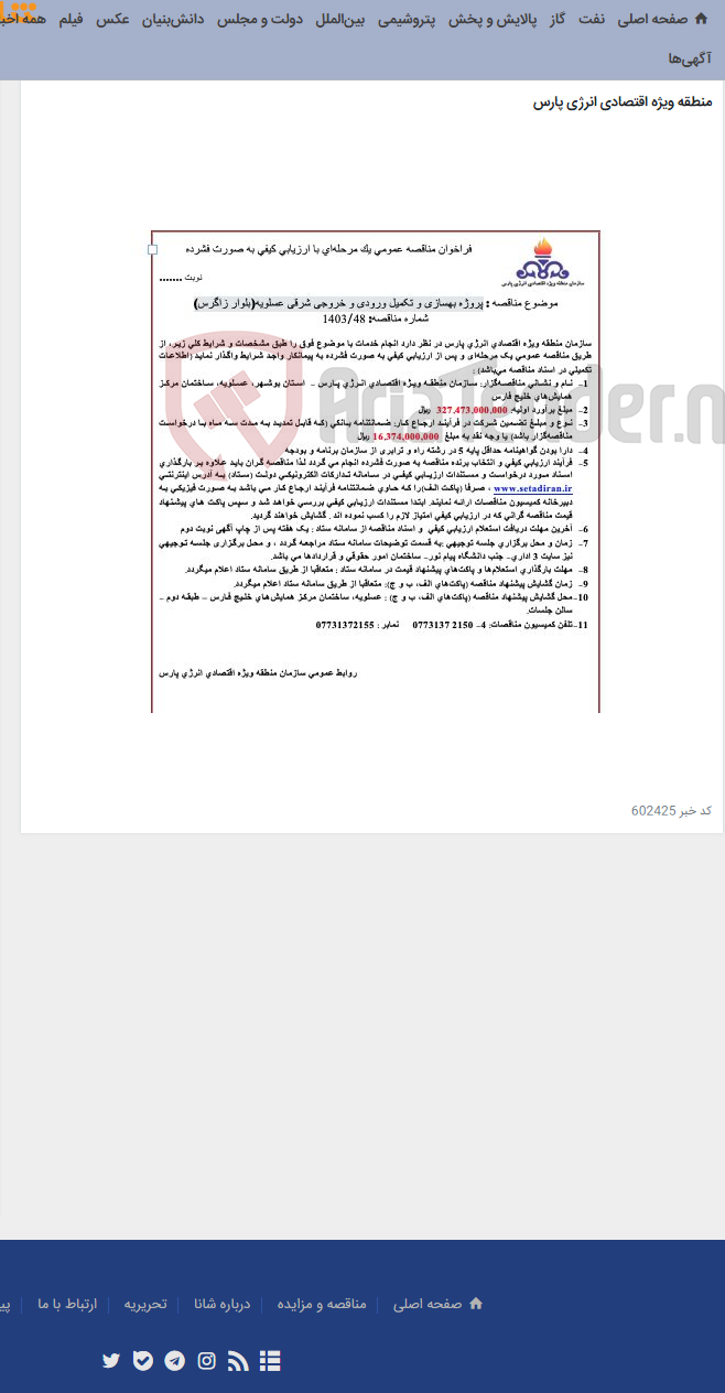 تصویر کوچک آگهی پروژه بهسازی و تکمیل ورودی و خروجی شرقی عسلویه(بلوار زاگرس)