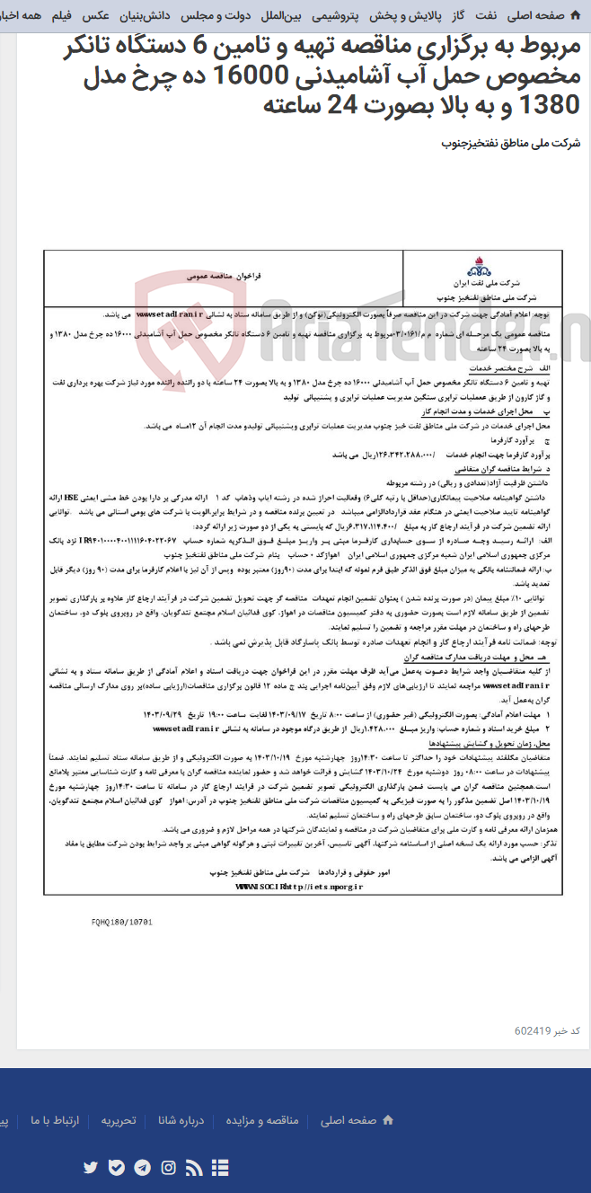 تصویر کوچک آگهی مناقصه عمومی یک مرحـله ای شماره م م/0161/ 03 مربوط به برگزاری مناقصه تهیه و تامین 6 دستگاه تانکر مخصوص حمل آب آشامیدنی 16000 ده چرخ مدل 1380 و به بالا بصورت 24 ساعته