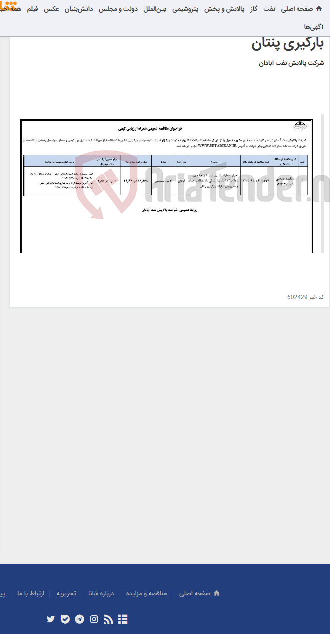 تصویر کوچک آگهی اجرای عملیات ترمیم و بهسازی جاده بین مخازن 414 تا دیوار شرقی پالایشگاه و احداث جاده ورودی جایگاه بارگیری پنتان