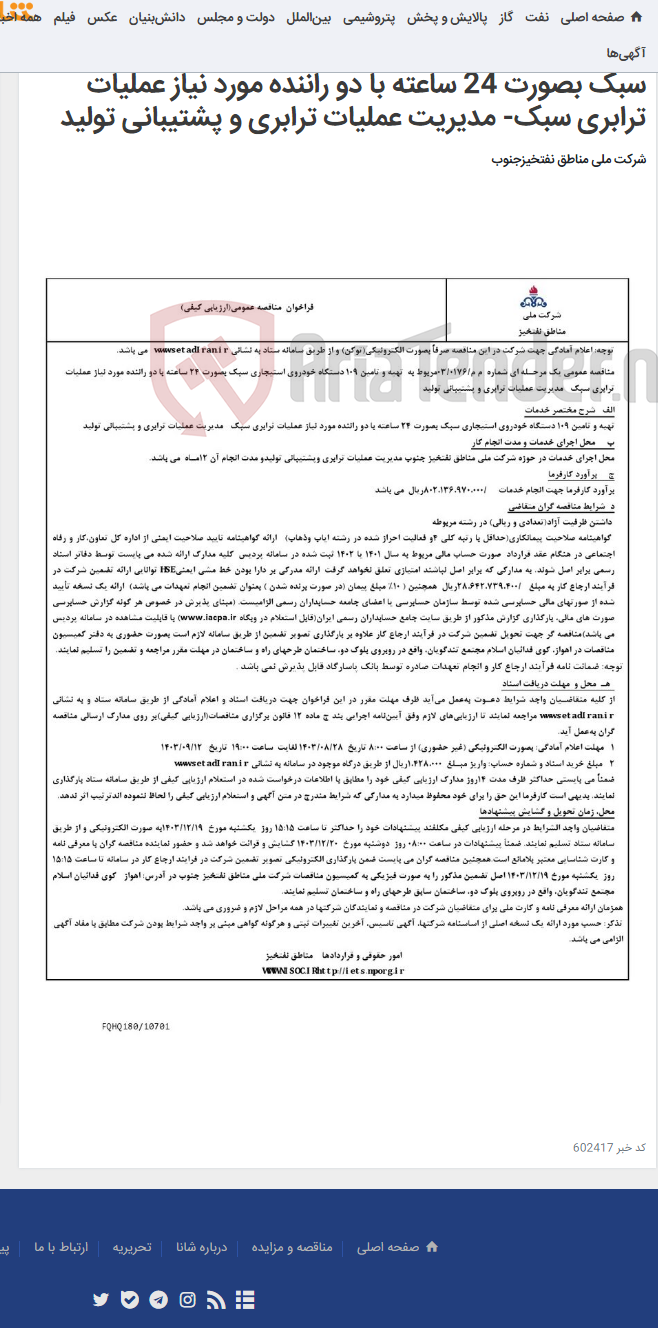 تصویر کوچک آگهی مناقصه عمومی یک مرحـله ای شماره م م/0176 /03 مربوط به تهیه و تامین 109 دستگاه خودروی استیجاری سبک بصورت 24 ساعته با دو راننده مورد نیاز عملیات ترابری سبک- مدیریت عملیات ترابری و پشتیبانی تولید