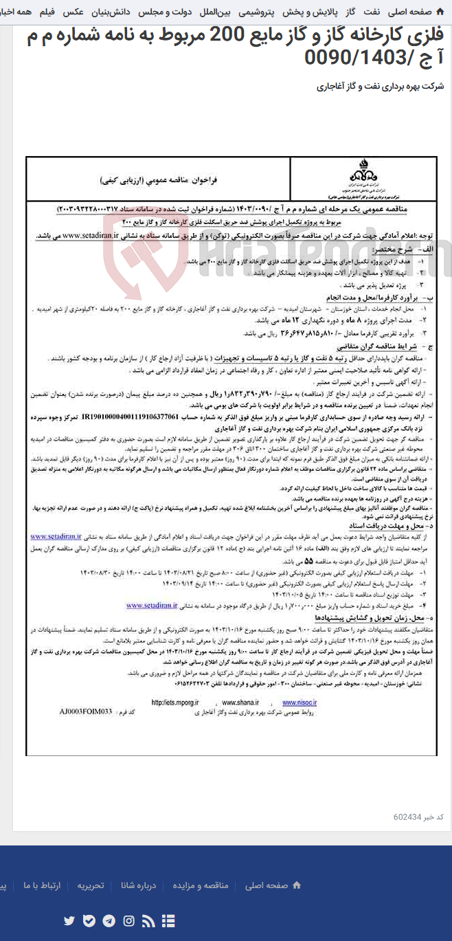 تصویر کوچک آگهی مربوط به پروژه تکمیل اجرای پوشش ضد حریق اسکلت فلزی کارخانه گاز و گاز مایع 200 مربوط به نامه شماره م م آ ج /0090/1403