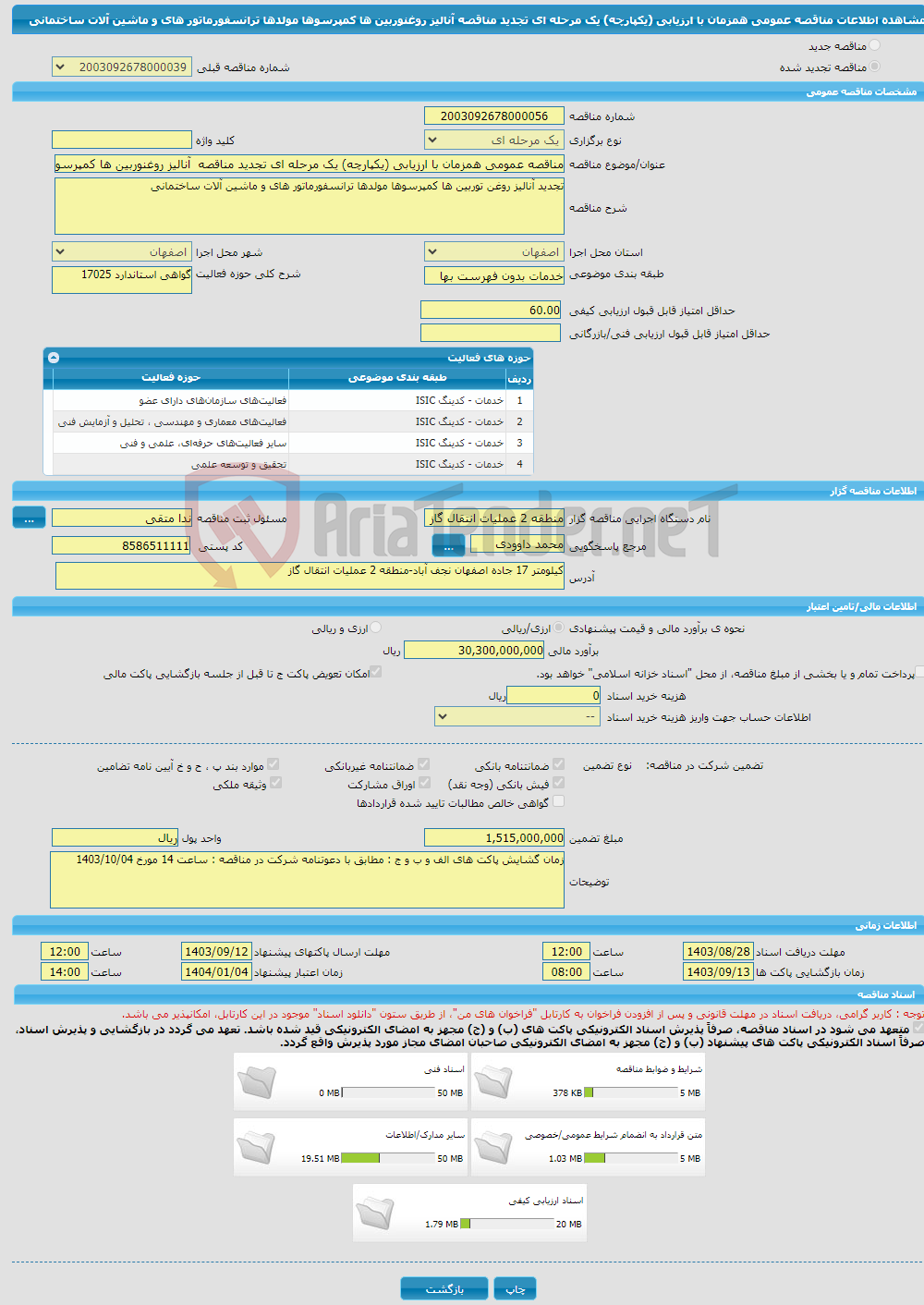 تصویر کوچک آگهی مناقصه عمومی همزمان با ارزیابی (یکپارچه) یک مرحله ای تجدید مناقصه آنالیز روغنوربین ها کمپرسوها مولدها ترانسفورماتور های و ماشین آلات ساختمانی