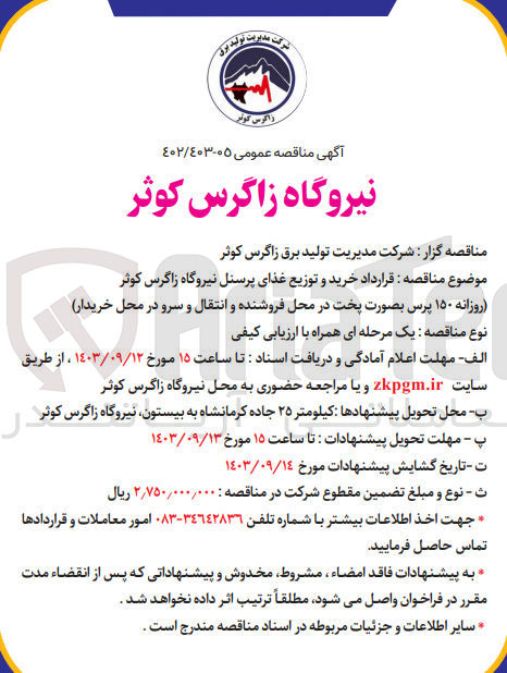 تصویر کوچک آگهی خرید و توزیع غذای پرسنل نیروگاه زاگرس کوثر 