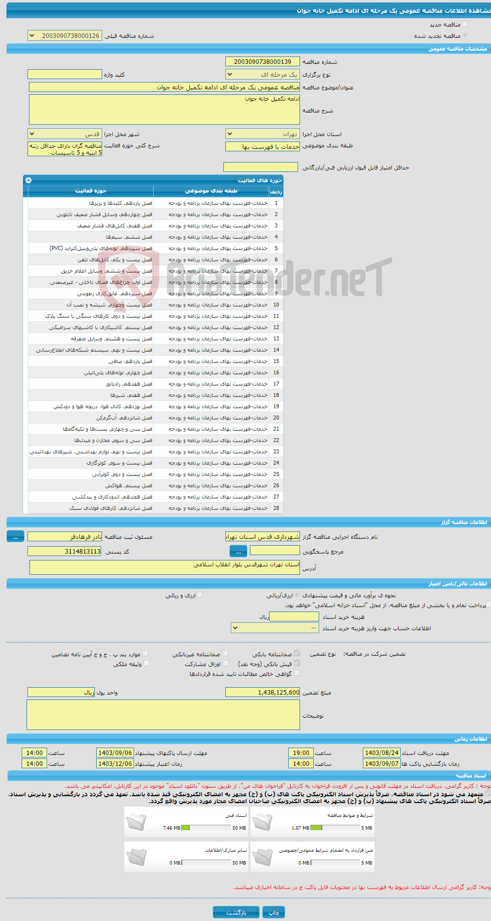 تصویر کوچک آگهی مناقصه عمومی یک مرحله ای ادامه تکمیل خانه جوان