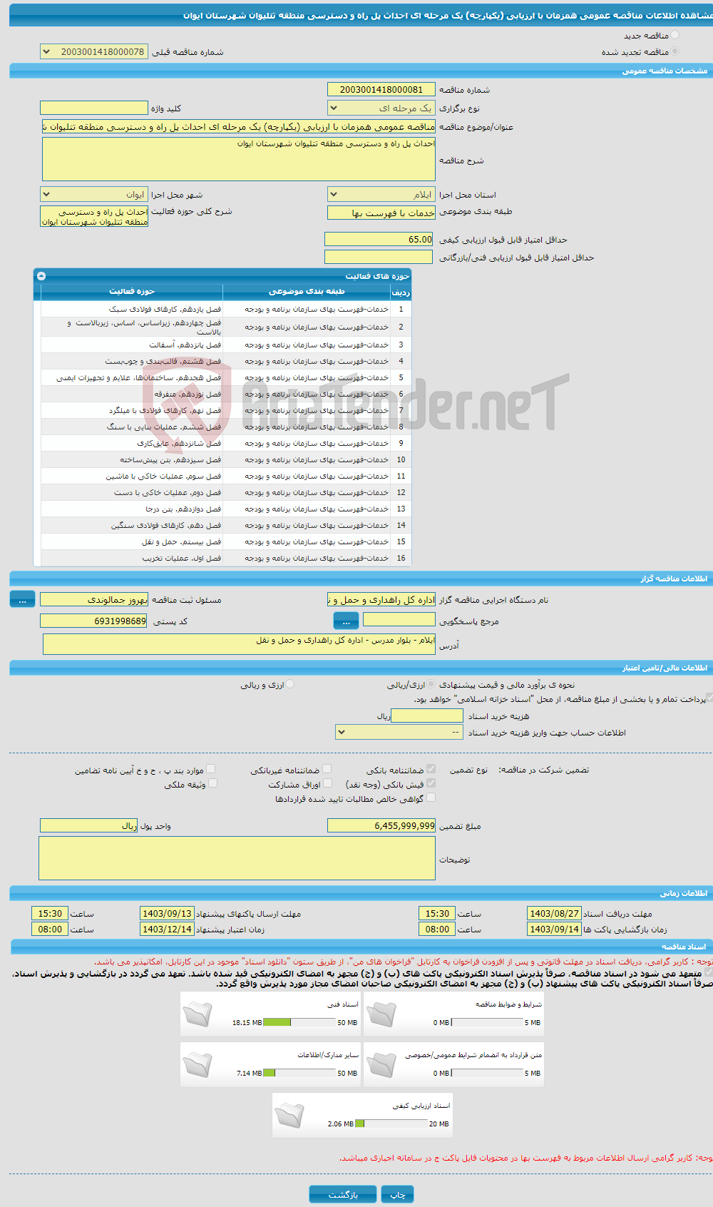 تصویر کوچک آگهی مناقصه عمومی همزمان با ارزیابی (یکپارچه) یک مرحله ای احداث پل راه و دسترسی منطقه تتلیوان شهرستان ایوان 