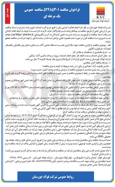 تصویر کوچک آگهی جهت بکارگیری هشت دستگاه ماشین آلات سنگین شامل بیل مکانیکی پالفینگر لیفتراک جرثقیل و گالیون