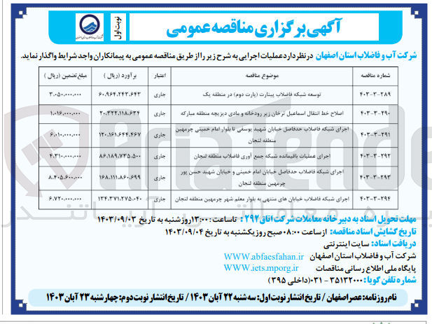 تصویر کوچک آگهی اصلاح خط انتقال اسماعیل نرخان زیررودخانه و مادی دیزیچه منطقه مبارکه 