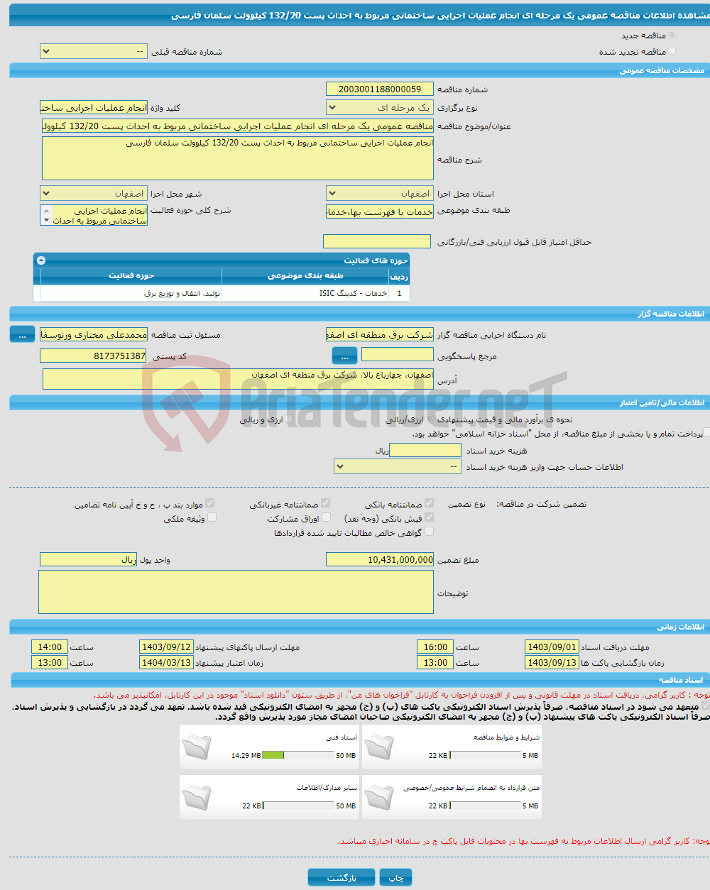 تصویر کوچک آگهی مناقصه عمومی یک مرحله ای انجام عملیات اجرایی ساختمانی مربوط به احداث پست 132/20 کیلوولت سلمان فارسی
