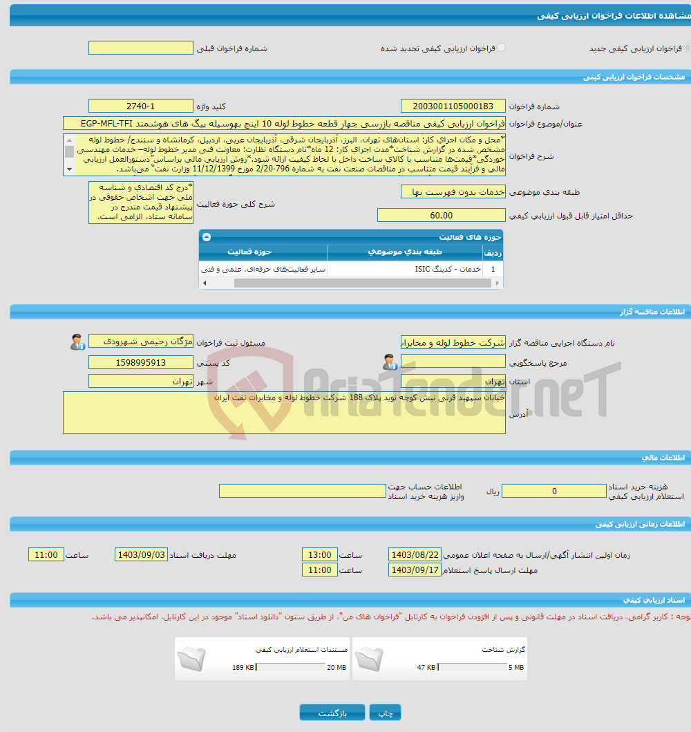 تصویر کوچک آگهی فراخوان ارزیابی کیفی مناقصه بازرسی چهار قطعه خطوط لوله 10 اینچ بهوسیله پیگ های هوشمند EGP-MFL-TFI