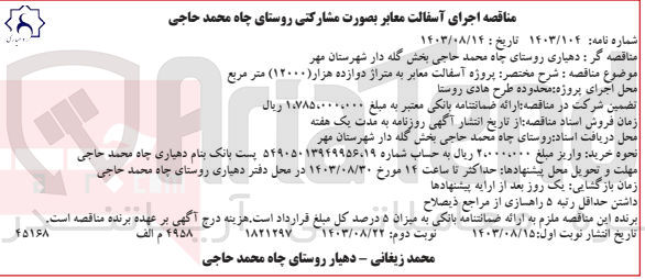 تصویر کوچک آگهی پروژه آسفالت معابر به متراژ دوازده هزار مترمربع 