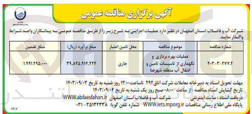 تصویر کوچک آگهی عملیات بهره برداری و نگهداری از تاسیسات تامین و انتقال آب منطقه شهرضا 