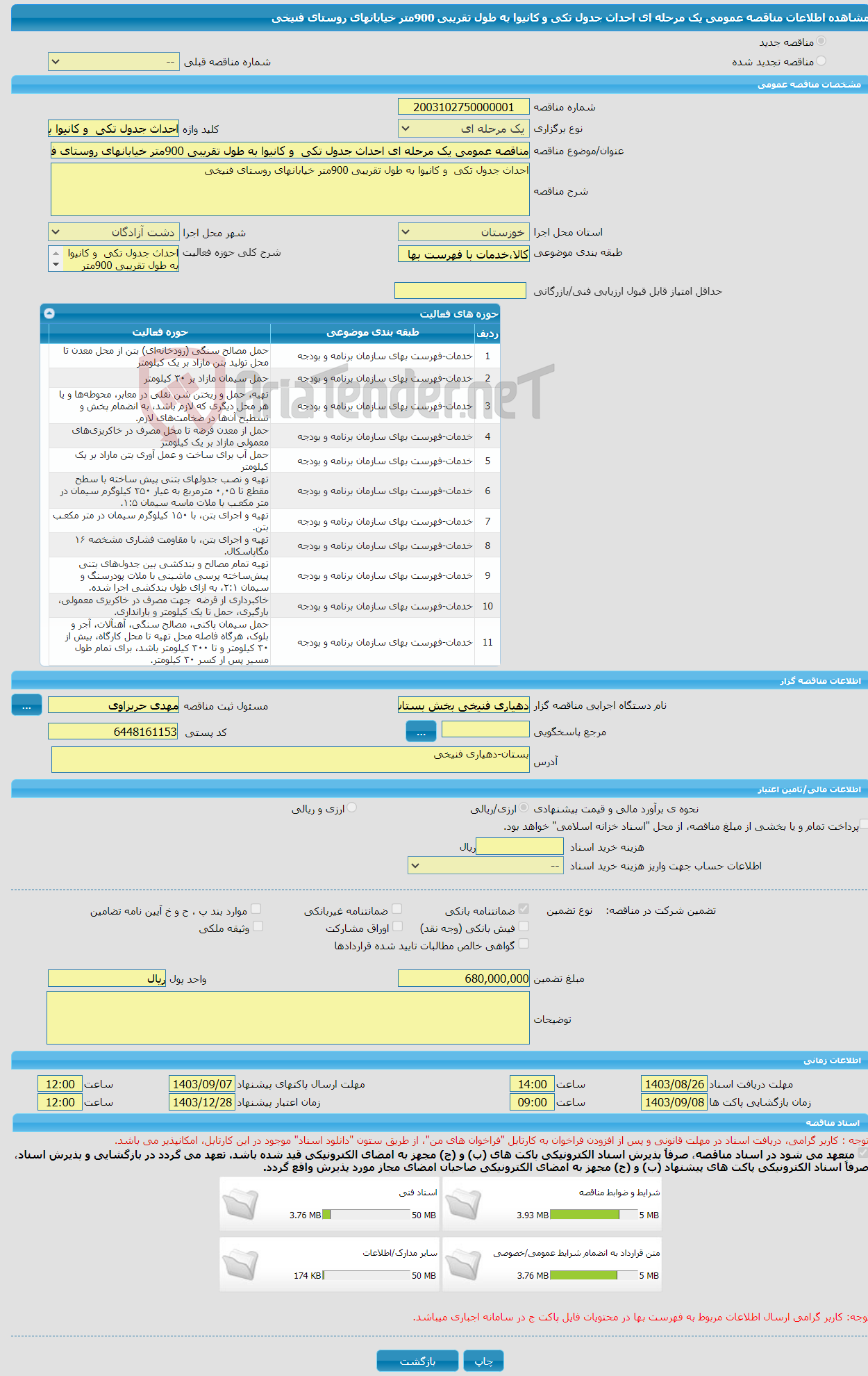 تصویر کوچک آگهی مناقصه عمومی یک مرحله ای احداث جدول تکی و کانیوا به طول تقریبی 900متر خیابانهای روستای فنیخی