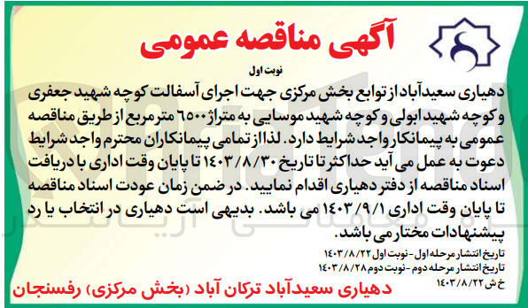 تصویر کوچک آگهی اجرای آسفالت کوچه شهید جعفری و کوچه شهید ابولی و کوچه شهید موسایی به متراژ 6500 مترمربع 