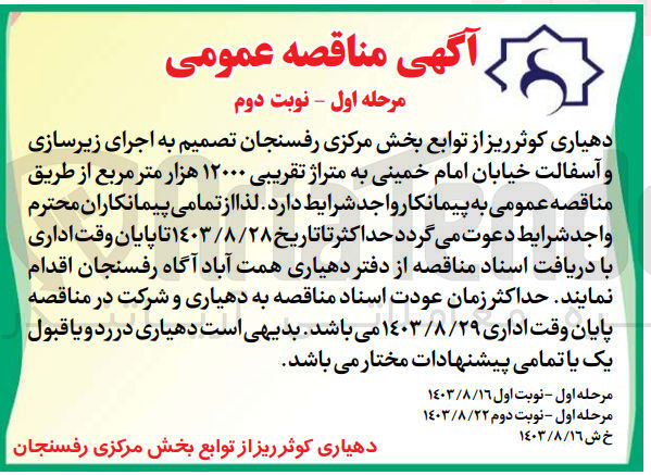 تصویر کوچک آگهی اجرای زیرسازی و آسفالت خیابان امام خمینی به متراژ 12000 هزارمترمربع 