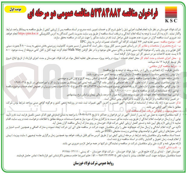 تصویر کوچک آگهی واگذاری مسیر تغذیه فیدر 6/6 کیلووات کارگاه آتی الاحداث تعمرات ترانس به روش epc