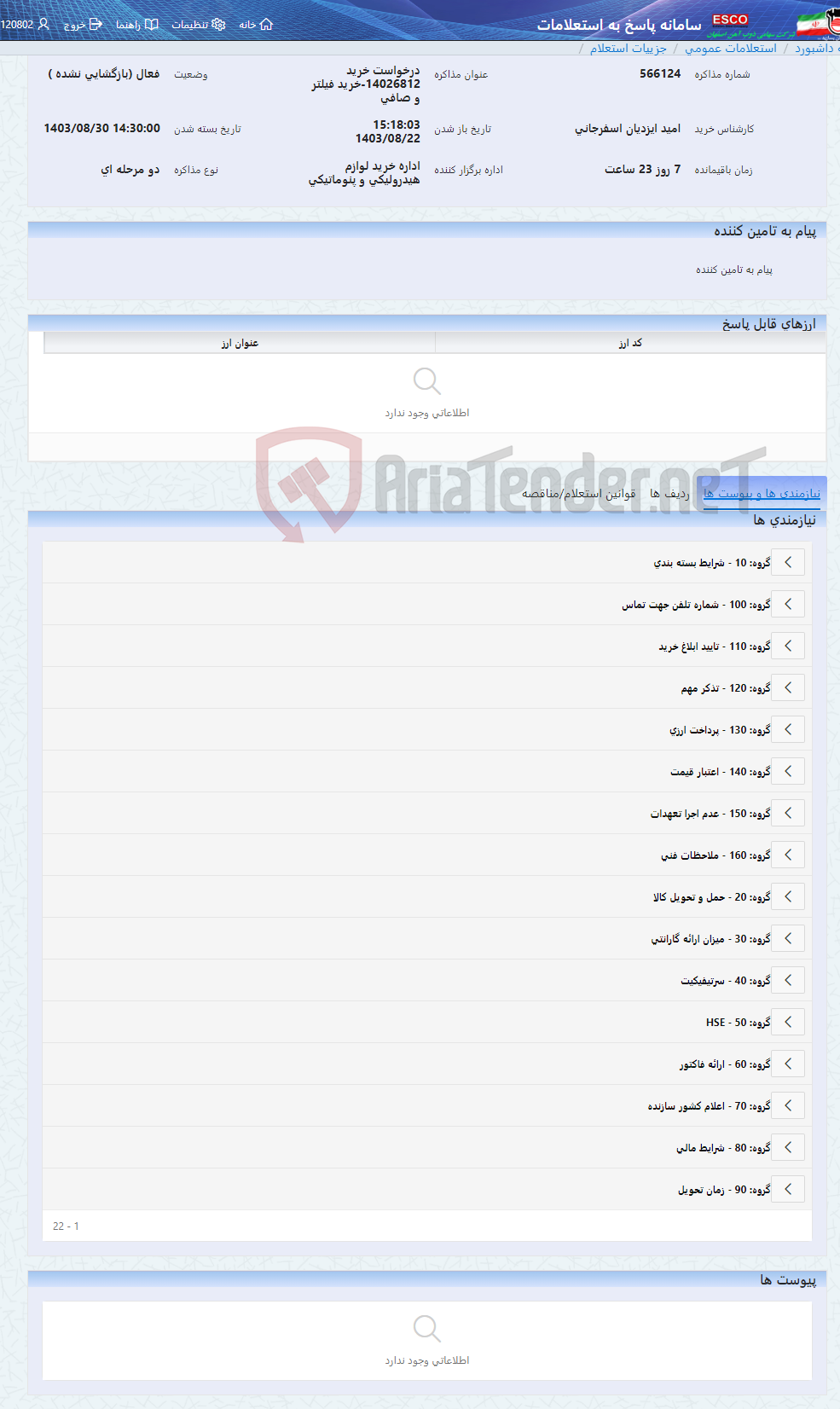تصویر کوچک آگهی درخواست خرید 14026812-خرید فیلتر و صافی
