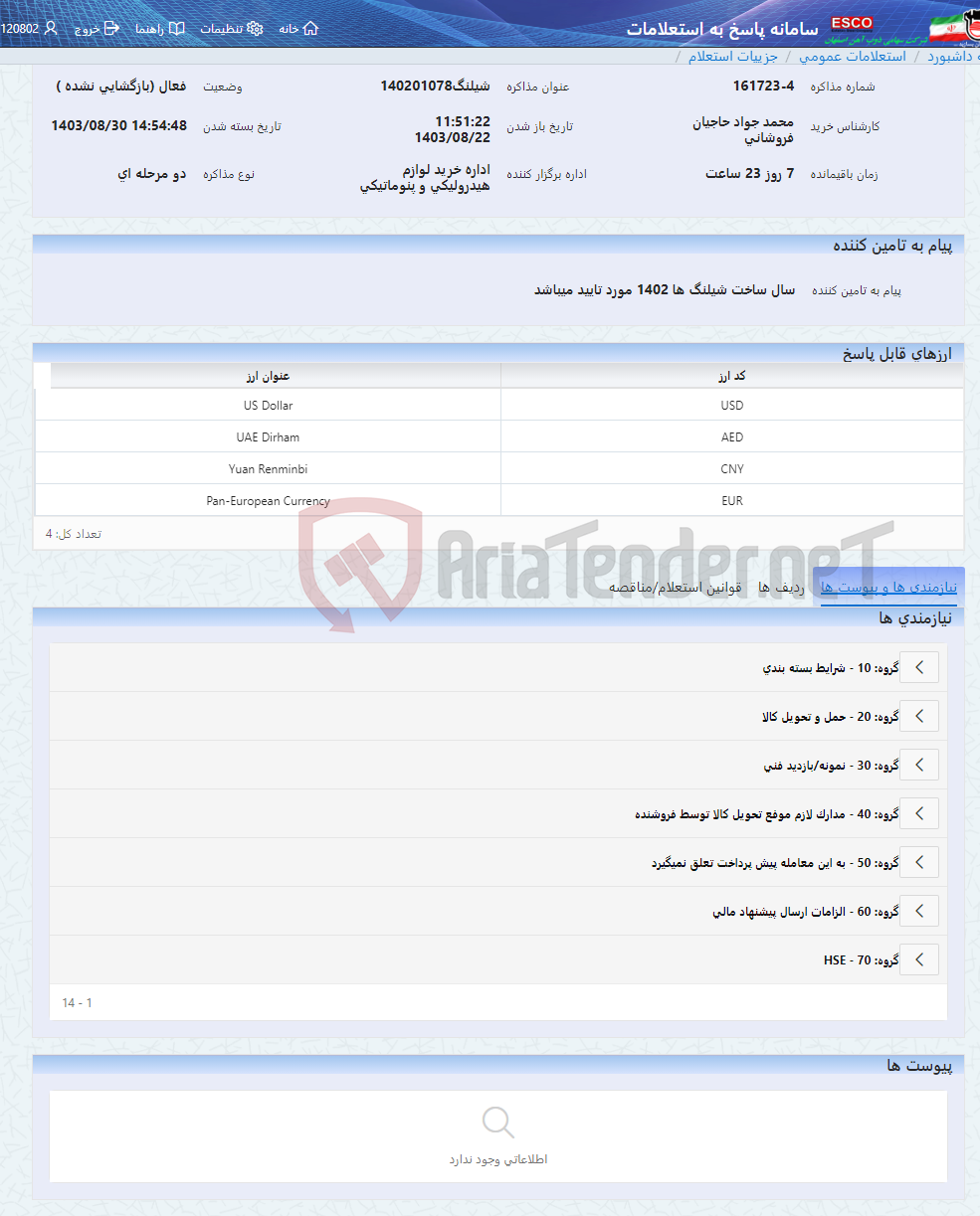 تصویر کوچک آگهی شیلنگ140201078