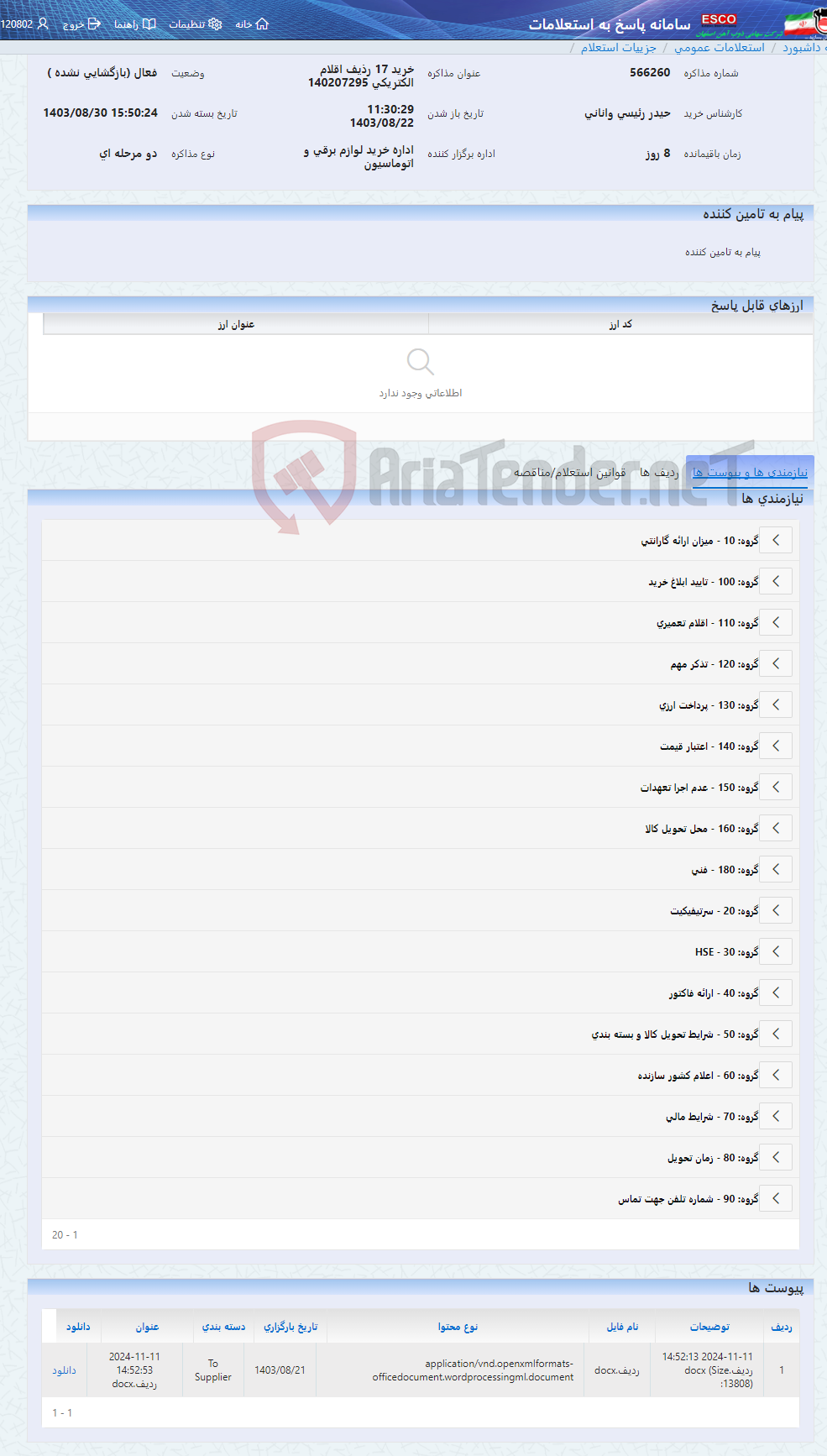 تصویر کوچک آگهی خرید 17 رذیف اقلام الکتریکی 140207295