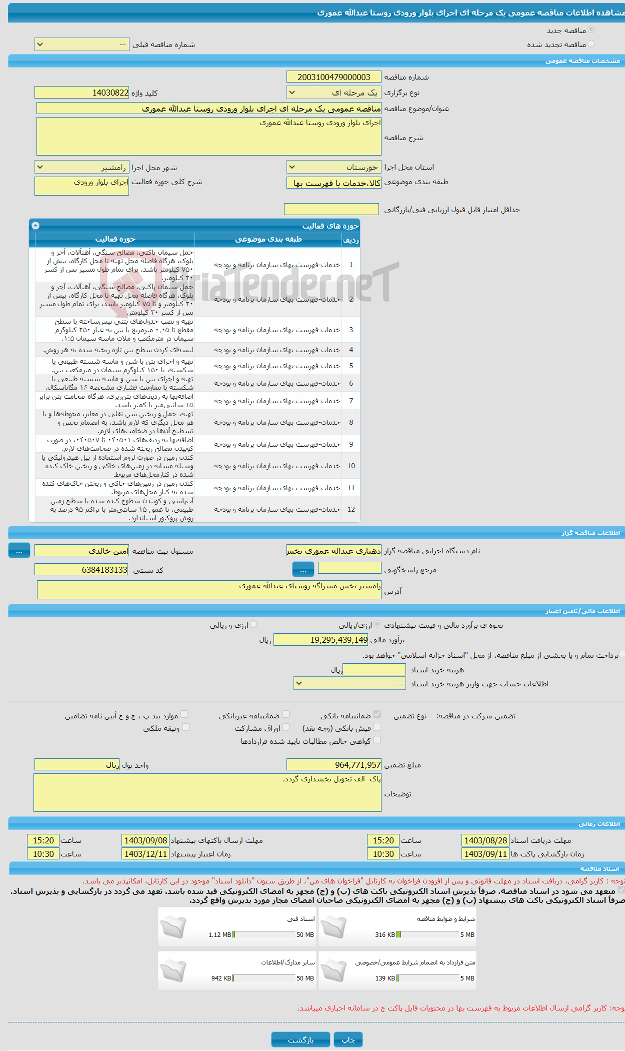 تصویر کوچک آگهی مناقصه عمومی یک مرحله ای اجرای بلوار ورودی روستا عبدالله عموری