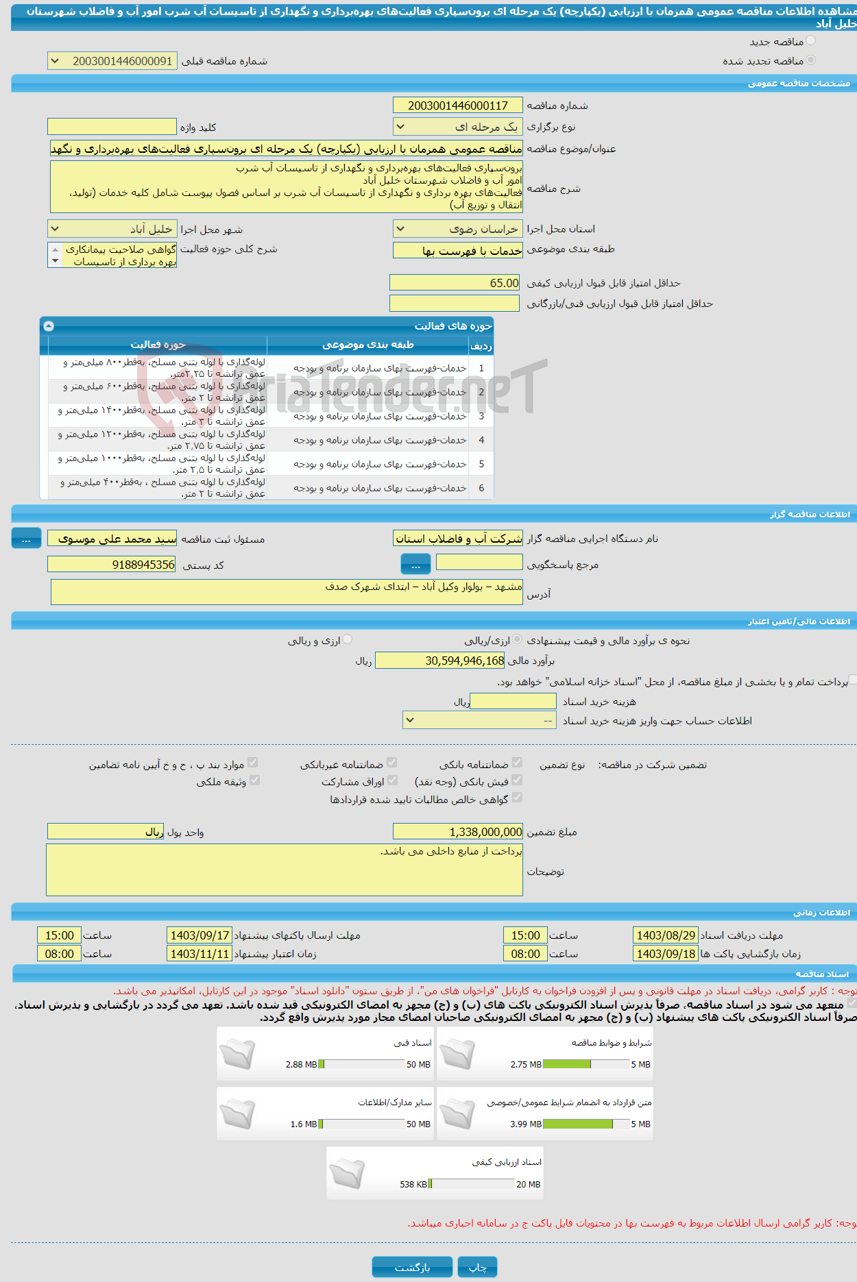 تصویر کوچک آگهی مناقصه عمومی همزمان با ارزیابی (یکپارچه) یک مرحله ای برون‌سپاری فعالیت‌های بهره‌برداری و نگهداری از تاسیسات آب شرب امور آب و فاضلاب شهرستان خلیل آباد