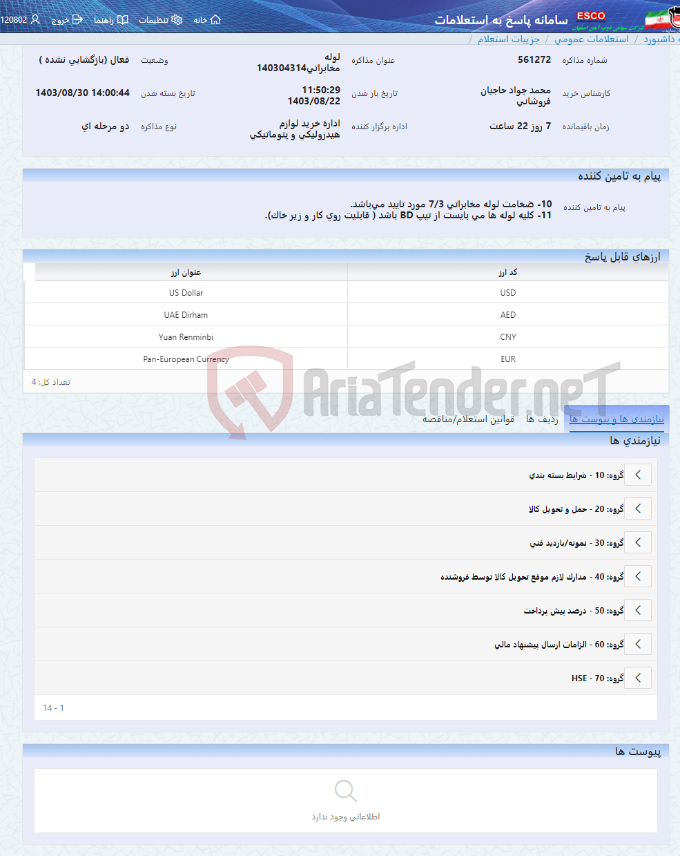 تصویر کوچک آگهی لوله مخابراتی140304314