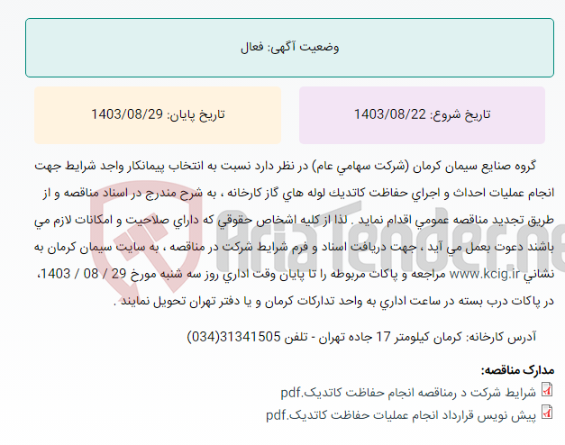 تصویر کوچک آگهی تجدید مناقصه عمومی انتخاب پیمانکار واجد شرایط جهت انجام عملیات احداث و اجرای حفاظت کاتدیک لوله های گاز کارخانه سیمان کرمان ، به شرح مندرج در اسناد مناقصه