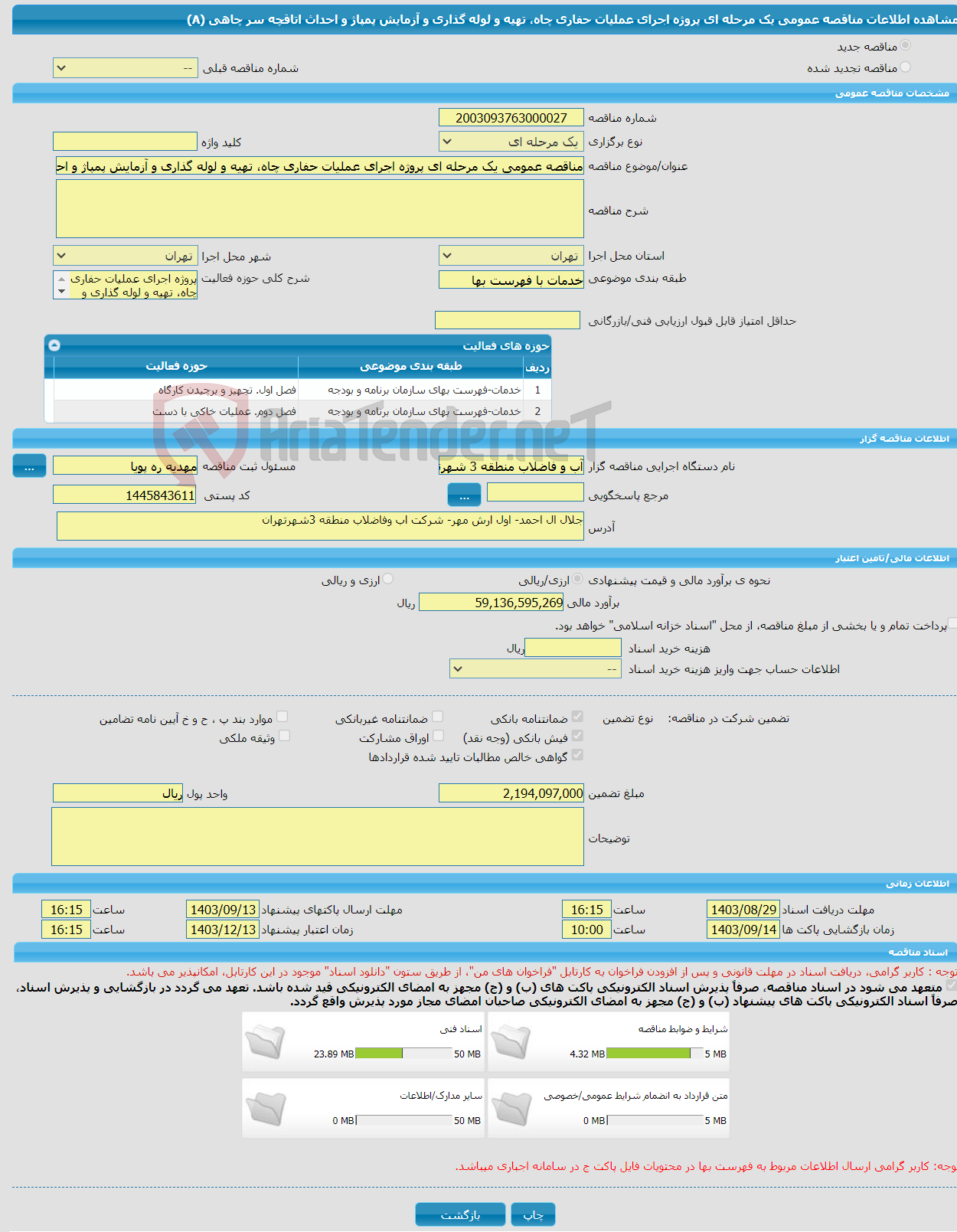 تصویر کوچک آگهی مناقصه عمومی یک مرحله ای پروژه اجرای عملیات حفاری چاه، تهیه و لوله گذاری و آزمایش پمپاژ و احداث اتاقچه سر چاهی (A) 