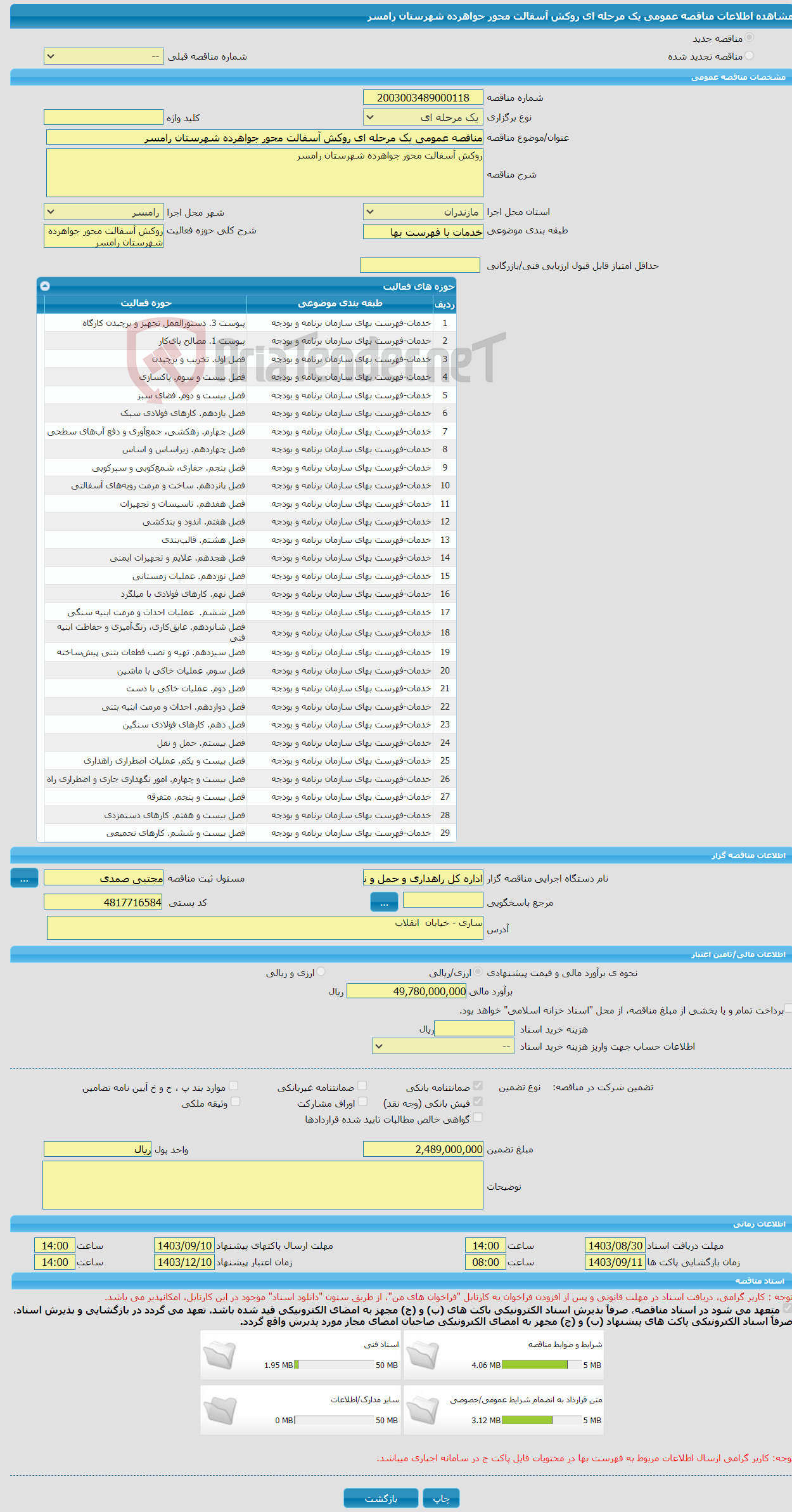 تصویر کوچک آگهی مناقصه عمومی یک مرحله ای روکش آسفالت محور جواهرده شهرستان رامسر