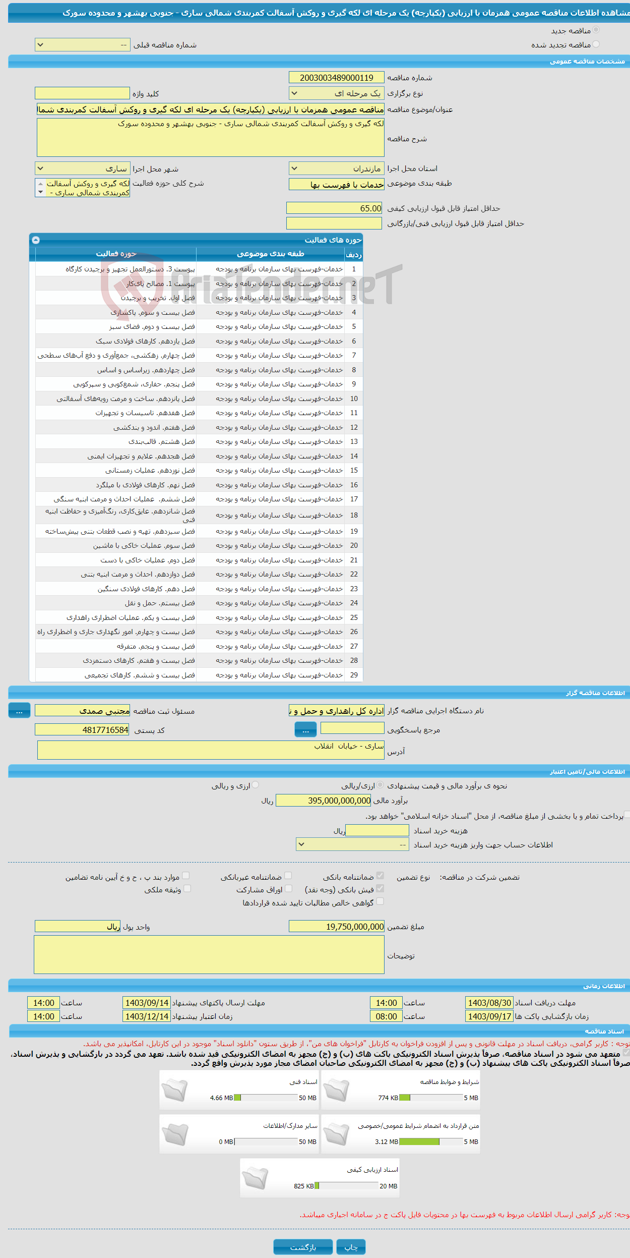 تصویر کوچک آگهی مناقصه عمومی همزمان با ارزیابی (یکپارچه) یک مرحله ای لکه گیری و روکش آسفالت کمربندی شمالی ساری - جنوبی بهشهر و محدوده سورک