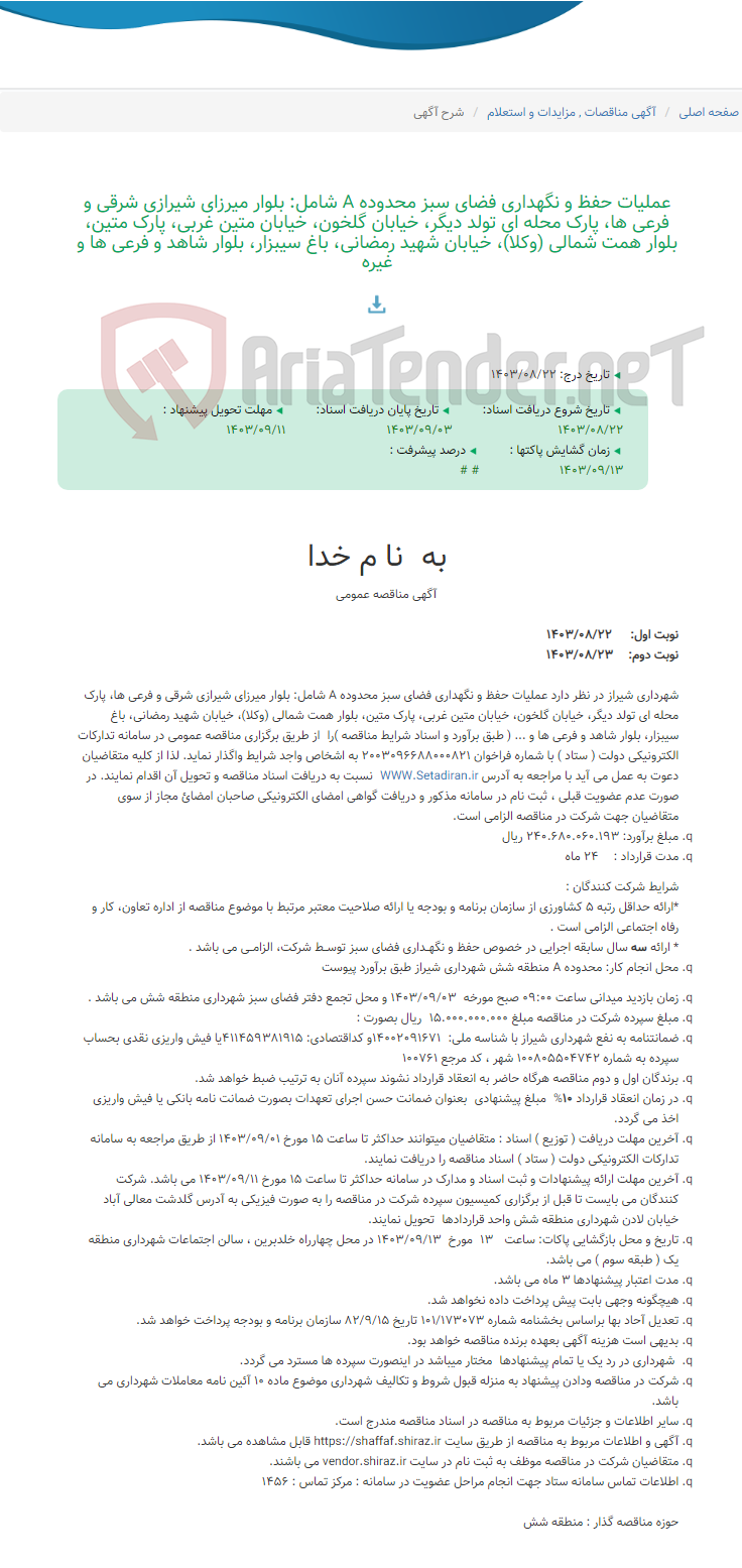 تصویر کوچک آگهی عملیات حفظ و نگهداری فضای سبز محدوده A شامل: بلوار میرزای شیرازی شرقی و فرعی ها، پارک محله ای تولد دیگر، خیابان گلخون، خیابان متین غربی، پارک متین، بلوار همت شمالی (وکلا)، خیابان شهید رمضانی، باغ سیبزار، بلوار شاهد و فرعی ها و غیره