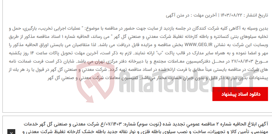 تصویر کوچک آگهی آگهی ابلاغ الحاقیه شماره 1 اسناد مناقصه عمومی شماره: 33/1403/ع شرکت معدنی و صنعتی گل گهر " عملیات اجرایی تخریب، بارگیری، حمل و تخلیه سیلوهای بتنی کنسانتره و باطله کارخانه تغلیظ شرکت معدنی و صنعتی گل گهر "