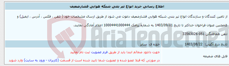 تصویر کوچک آگهی اطلاع رسانی خرید انواع تیر بتنی شبکه هوایی فشارضعیف