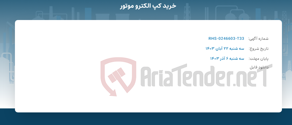 تصویر کوچک آگهی خرید کپ الکترو موتور