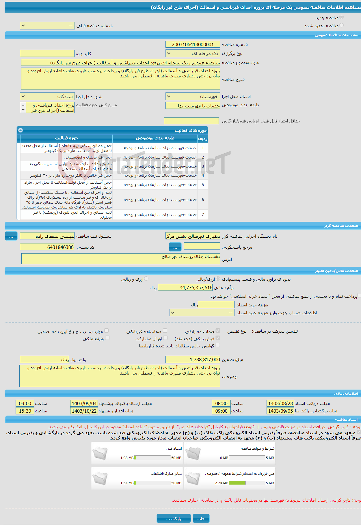 تصویر کوچک آگهی مناقصه عمومی یک مرحله ای پروژه احداث قیرپاشی و آسفالت (اجرای طرح قیر رایگان)