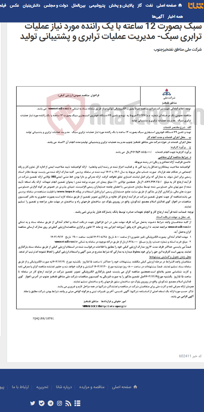 تصویر کوچک آگهی مناقصه عمومی یک مرحـله ای شماره م م/0177/ 03 مربوط به تهیه و تامین 79 دستگاه خودروی استیجاری سبک بصورت 12 ساعته با یک راننده مورد نیاز عملیات ترابری سبک- مدیریت عملیات ترابری و پشتیبانی تولید