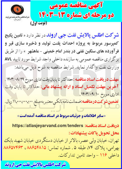 تصویر کوچک آگهی تامین پکیج کمپرسور مربوط به پروژه احداث پلنت تولید و ذخیره سازی قیر و فرآورده های سنگین نفتی در بندر امام خمینی ماهشهر 