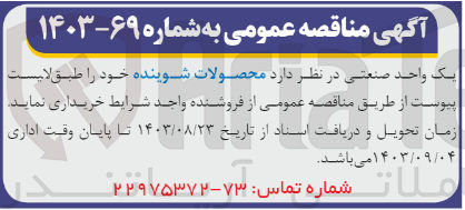تصویر کوچک آگهی خریداری محصولات شوینده 