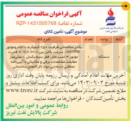 تصویر کوچک آگهی تامین بالابر ساختمانی به ظرفیت 250کیلوگرم با الکتروموتور 1400rpm ،سرعت بالابر بین 0.15-03m/s قدرت موتور 3 اسب بخار ،قطر سیم بکسل 8 میلیمتر مطابقت مشخصات برقی و مکانیکی با آیین نامه حفاظتی جابجایی مواد کارگاه های ساختمانی 