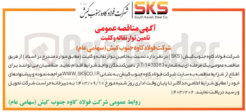 تصویر کوچک آگهی تامین نوار نقاله وکلیت 