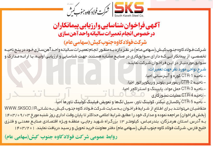 تصویر کوچک آگهی انجام تعمیرات سالیانه واحد آهن سازی 