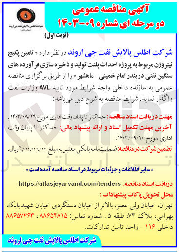 تصویر کوچک آگهی تامین پکیج نیتروژن مربوط به پروژه احداث پلنت تولید و ذخیره سازی فرآورده های سنگین نفتی در بندر امام خمینی ماهشهر 