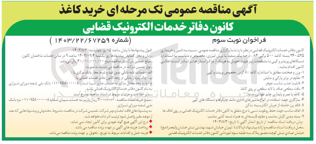 تصویر کوچک آگهی تامین و خریداری ۳۶۰،۵۲۵ بسته کاغذ ۵۰۰ برگی ،A۴ درجه یک سفید با برش لیزری مخصوص و متناسب با استاندارد دستگاهای پرینتر و کپی 