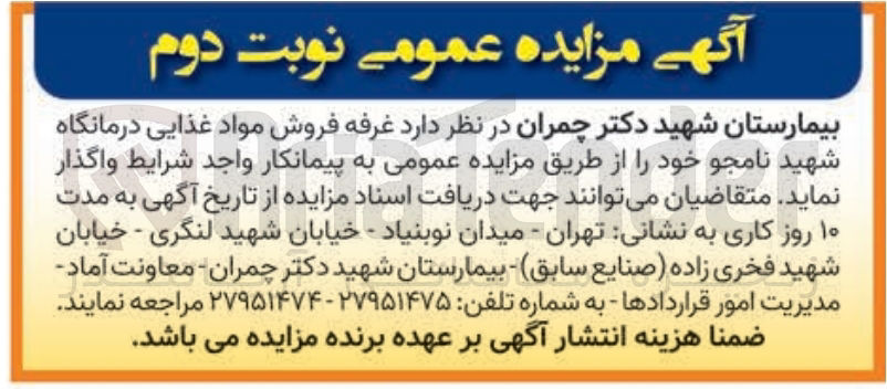تصویر کوچک آگهی واگذاری غرفه فروش مواد غذایی درمانگاه شهید نامجو 