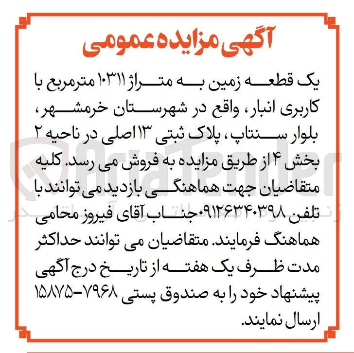 تصویر کوچک آگهی فروش یک قطعه زمین به متراژ 10311 مترمربع باکاربری انبار به پلاک ثبتی 13