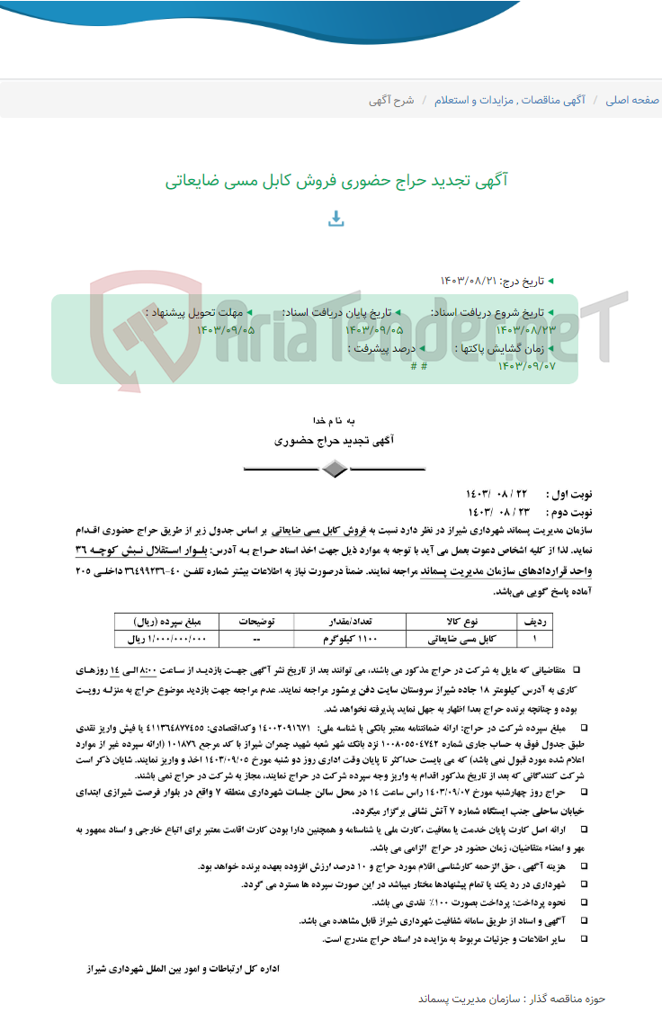 تصویر کوچک آگهی آگهی تجدید حراج حضوری فروش کابل مسی ضایعاتی