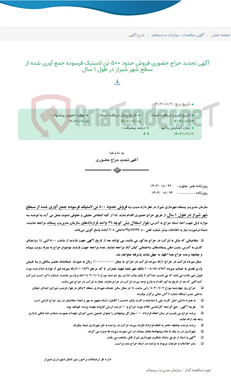 تصویر کوچک آگهی آگهی تجدید حراج حضوری فروش حدود 500 تن لاستیک فرسوده جمع آوری شده از سطح شهر شیراز در طول 1 سال