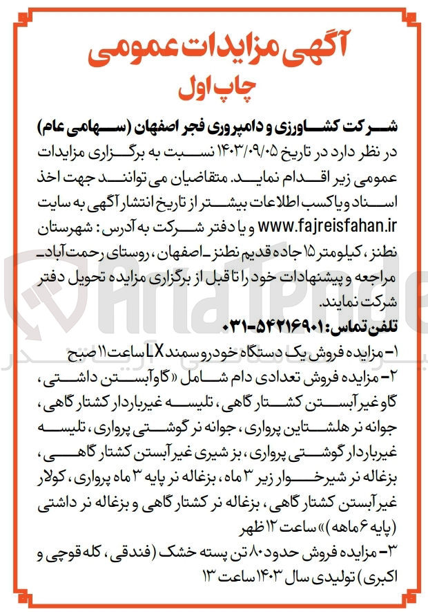 تصویر کوچک آگهی فروش یک دستگاه خودرو سمند و تعدادی دام شامل :
گاو  آبستن داشتی ،گاو غیر آبستن کشتارگاهی ،تلیسه غیرباردار کشتارگاهی ،جوانه نر هلشتاین پرواری ،جوانه نر گوشتی پرواری و...
و فروش حدود 80 تن پسته خشک 